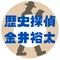 歴史探偵 金井裕太
