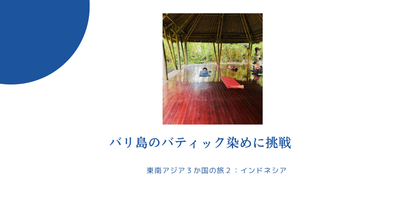バリ島のバティック染めに挑戦｜浅野 藤子✨アラフィフ女子ひとり旅人