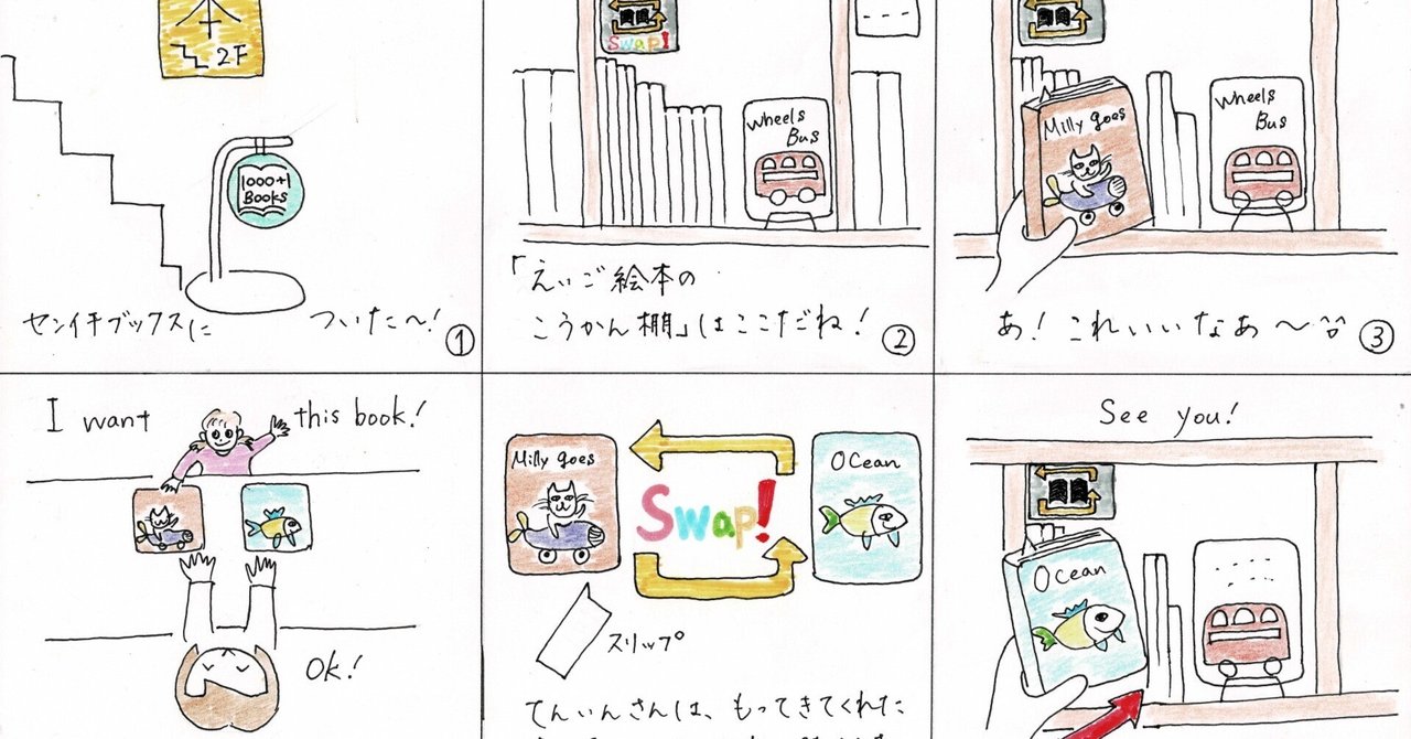 英語絵本の交換棚スタート！｜センイチブックス