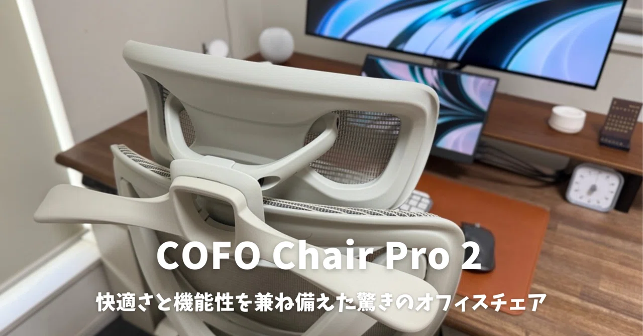 Cofo Computer Chair COFO Chair Pro 2レビュー:快適さと機能性を兼ね備えた驚きのオフィスチェア|みつ / mitsu-blog(ガジェットブログ)