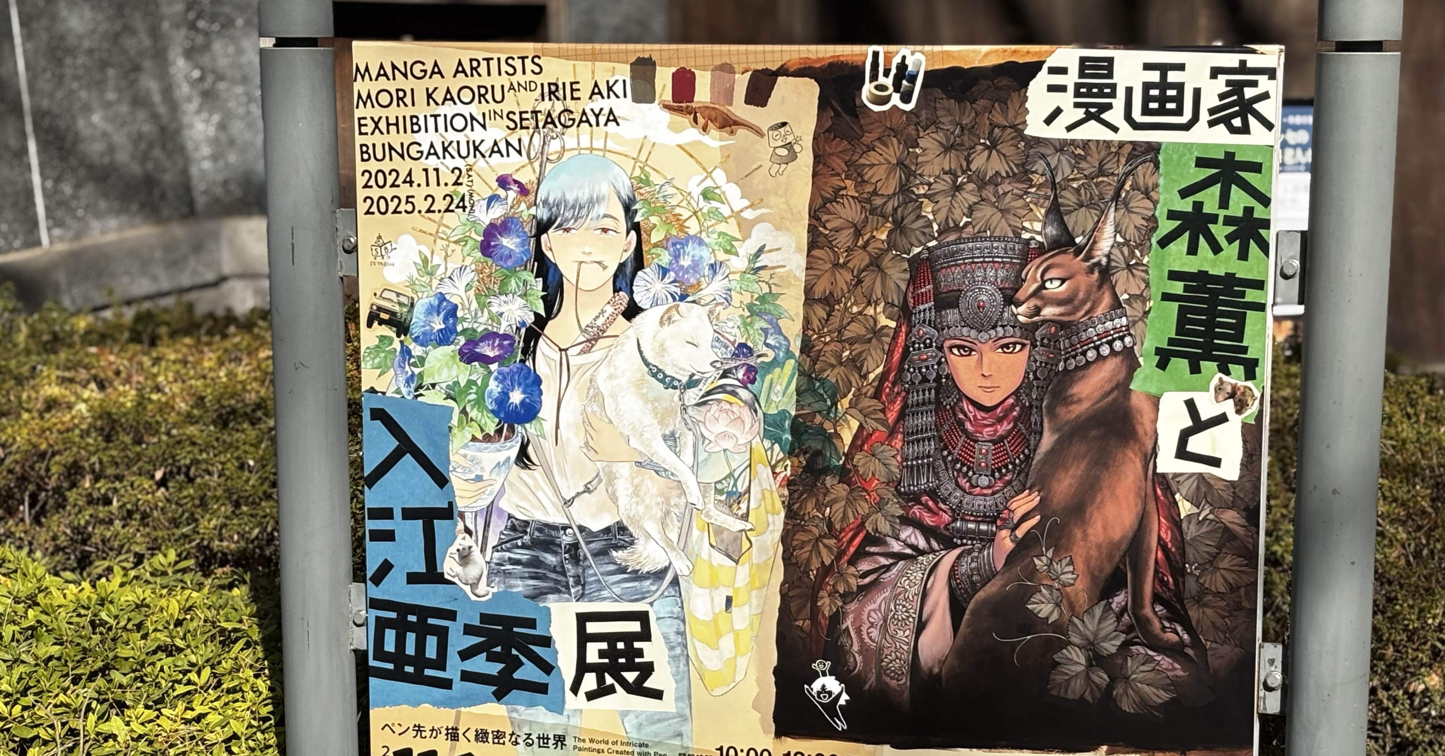 漫画家・森薫と入江亜季 展」世田谷文学館｜Saki Hanaoka