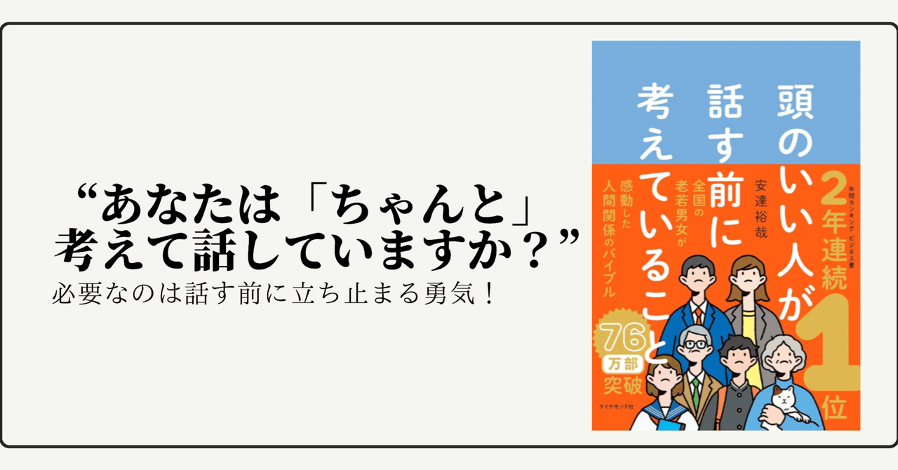 書評】頭のいい人が話す前に考えていること|好かれる人は自分が 書評】頭のいい人が話す前に考えていること|好かれる人は自分が