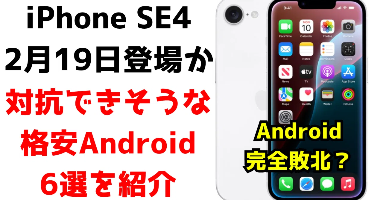 大幅刷新】iPhone SE 4がまもなく登場か？対抗できる4万円台の格安 