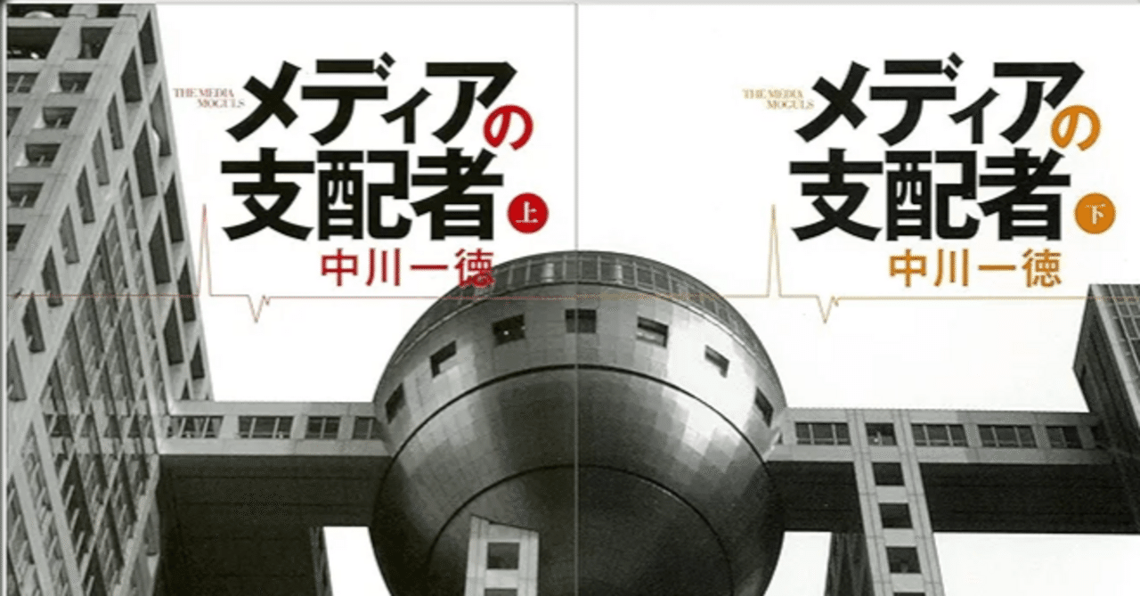 メディアの支配者（上・下巻）』2009年7月の読書感想｜Be