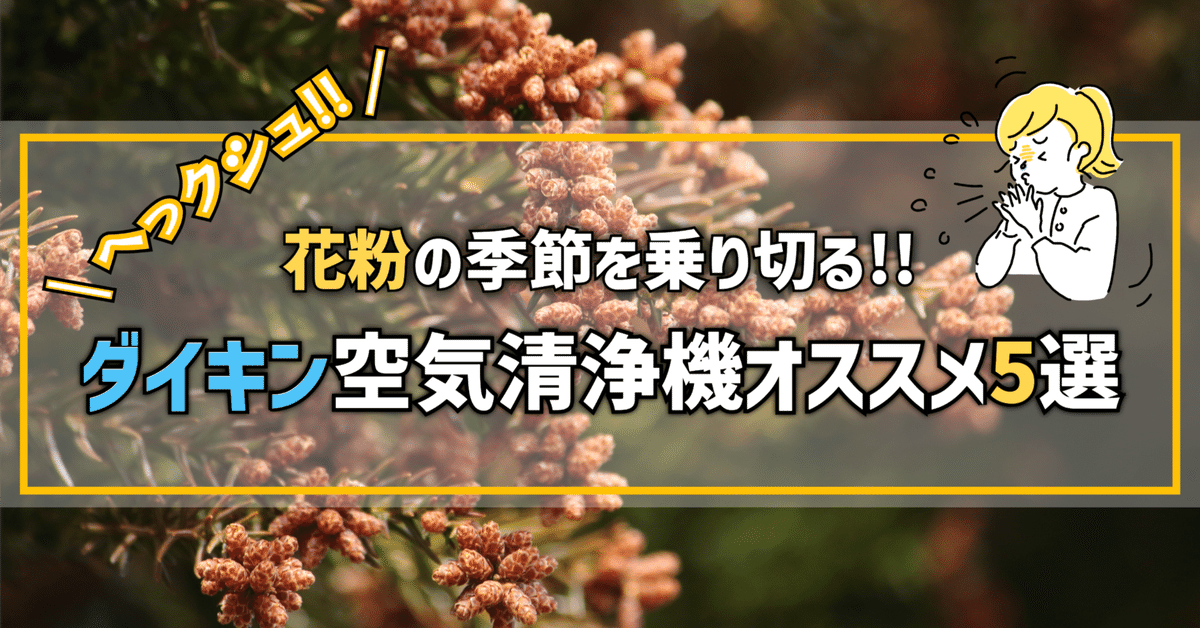 ガジェットレビュー】花粉の季節を乗り切る!! │ ダイキン空気