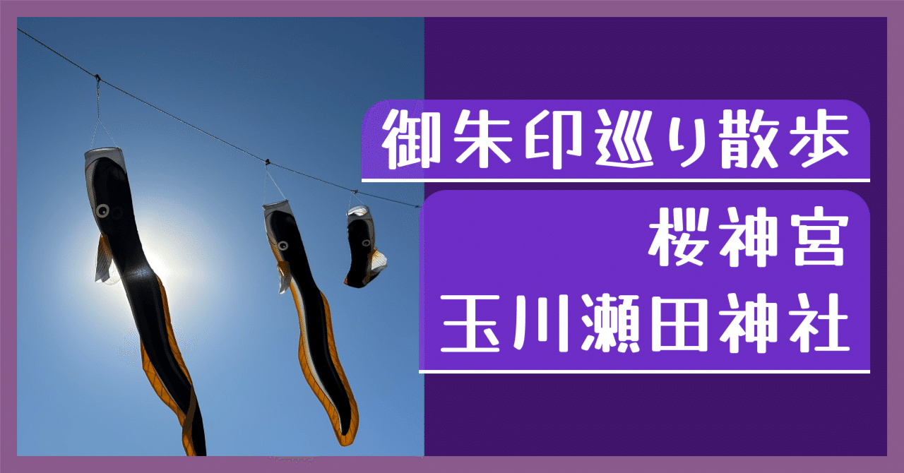 2/11 御朱印巡り散歩【桜神宮・玉川瀬田神社】｜まなさす