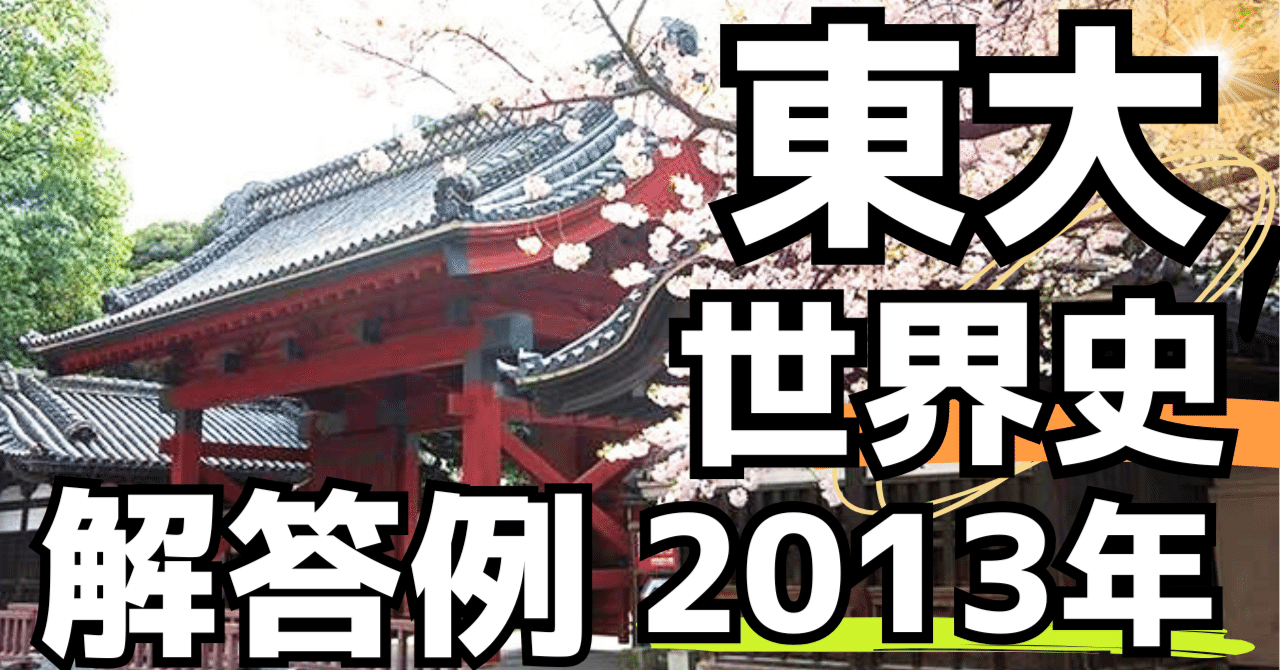 東大世界史（2013年）｜松山健介