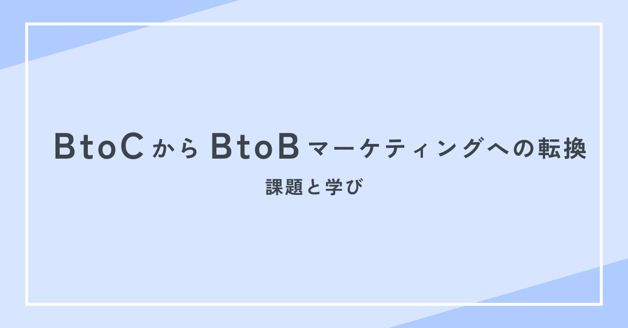 BtoCからBtoBマーケティングへの転換：課題と学び｜みぎちな