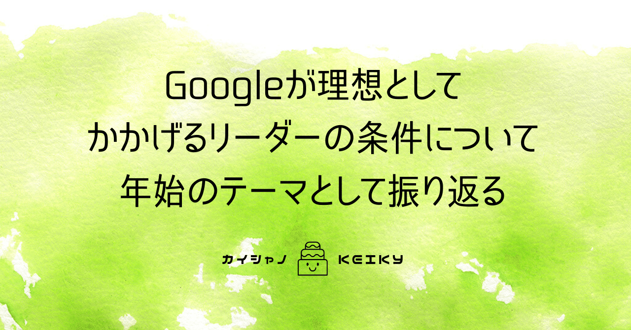 Googleが理想としてかかげるリーダーの条件について年始のテーマとして振り返る Keiky S Notes Note Googleが理想としてかかげるリーダーの条件について年始のテーマとして振り返る Keiky S Notes Note