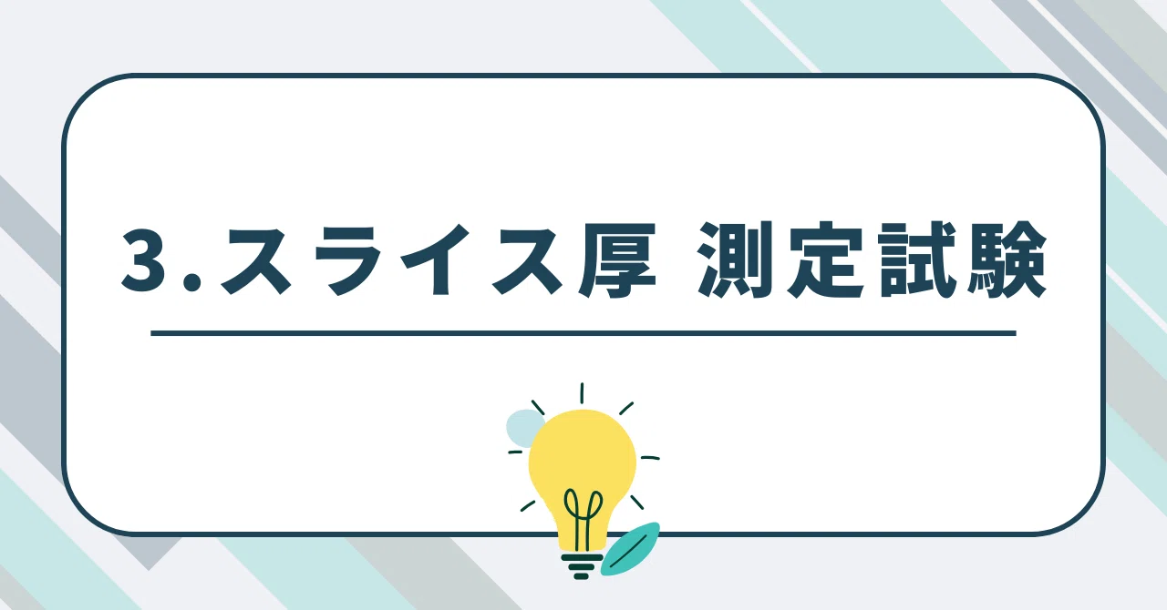 3.スライス厚 測定試験|たろう 3.スライス厚 測定試験|たろう