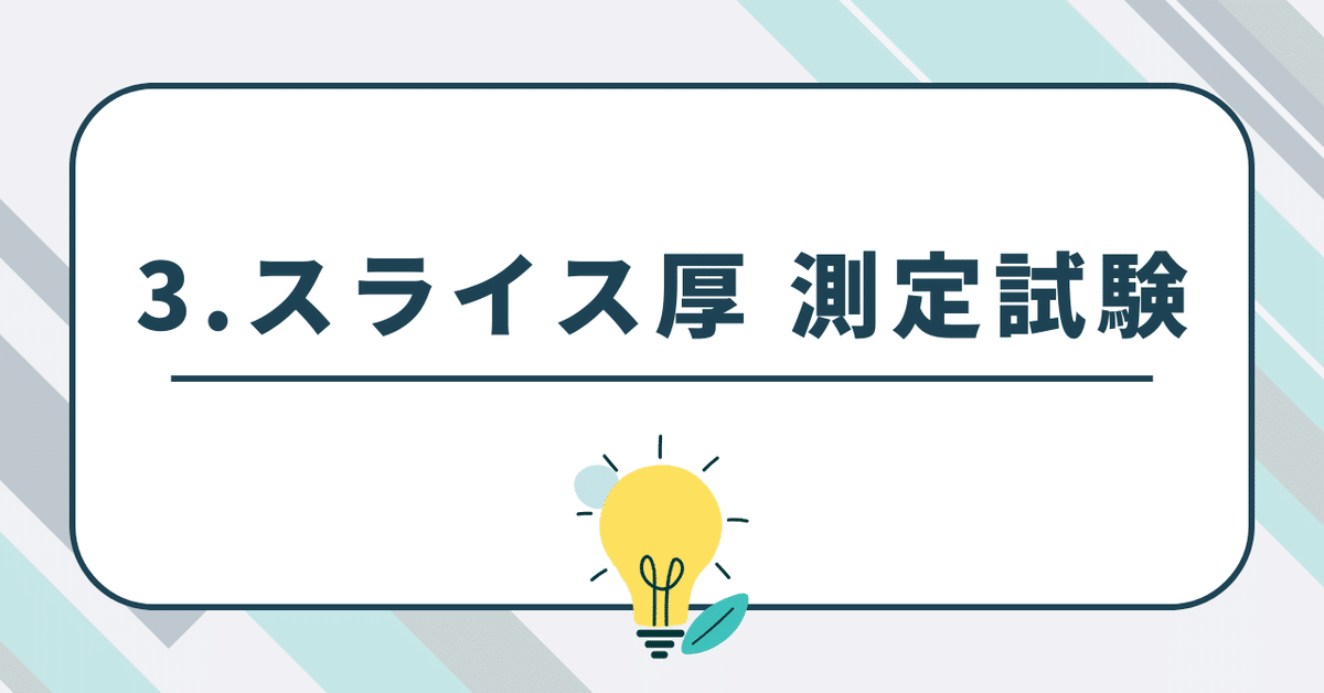 3.スライス厚 測定試験｜たろう