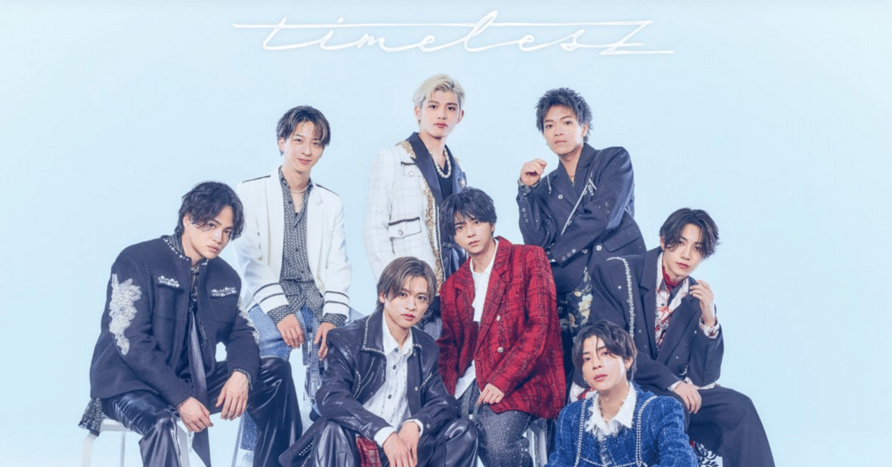 timelesz 新メンバー決定！この道が正解だったかはこれから次第