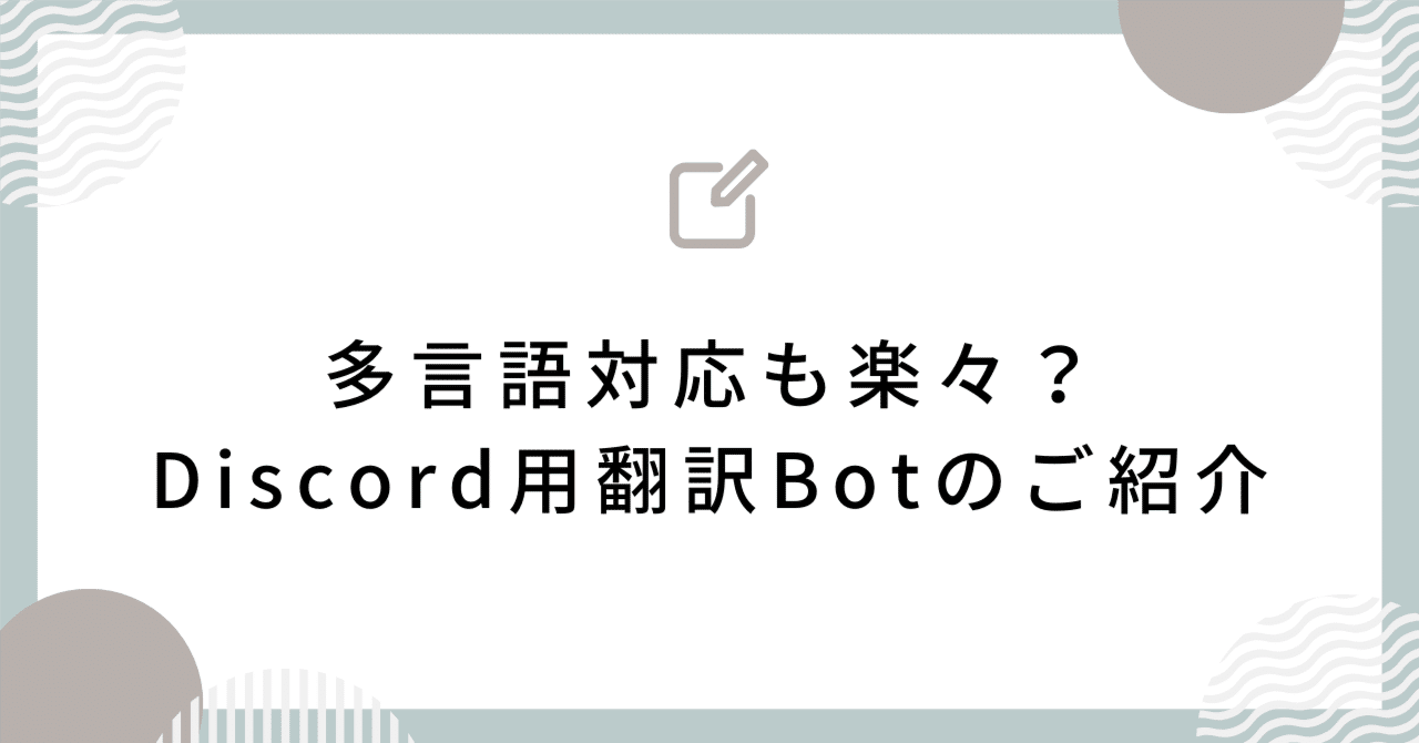 サブスクで使える！Discord用翻訳Botのご紹介｜Bunny.dev