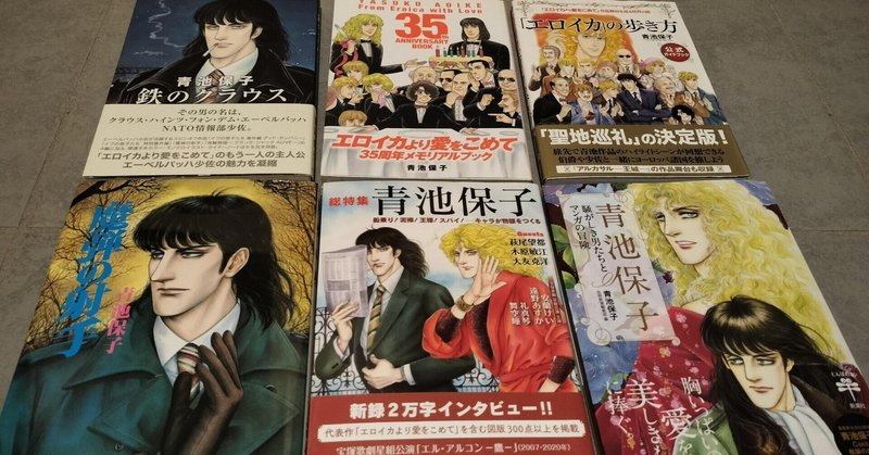 青池保子 『エロイカより愛をこめて』少女漫画 全て初版