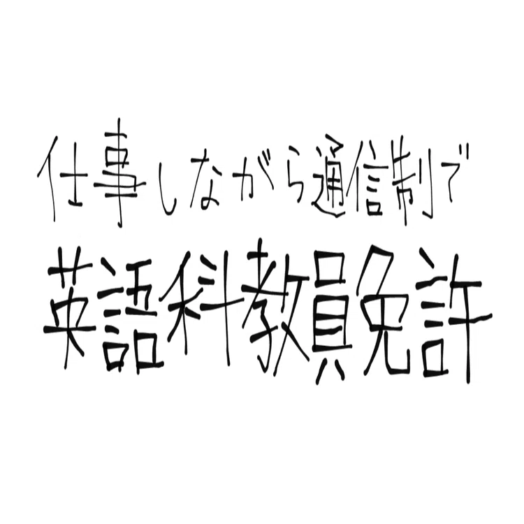 仕事しながら英語科教員免許取得を目指す！｜Kate＠達成記録