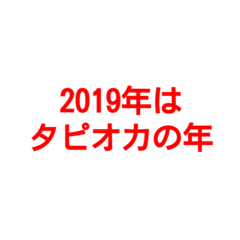 2019年はタピオカの年