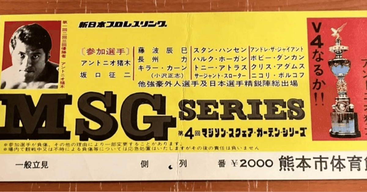 昭和プロレス・幻のカード「猪木 vs トニー・アトラス」―そして