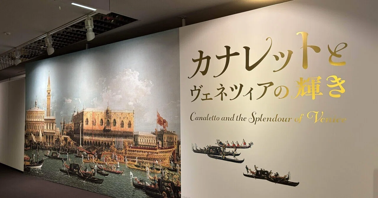 カナレットとヴェネツィアの輝き」展｜ArcangeLog