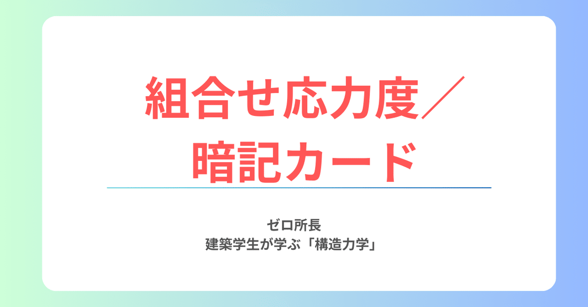 グランドホールセール 組合せ応力度／暗記カード｜ヒロ【ゼロ所長と学び直す構造力学】 物理学
