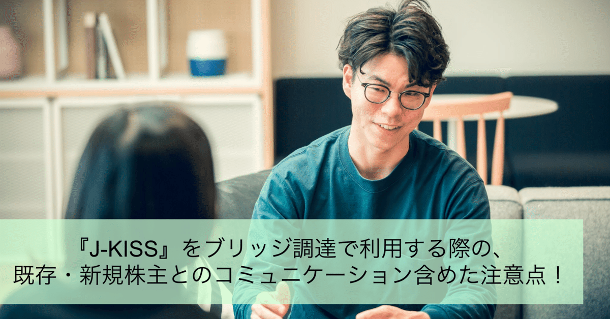 J-KISS』をブリッジ調達で利用する際の、既存・新規株主との
