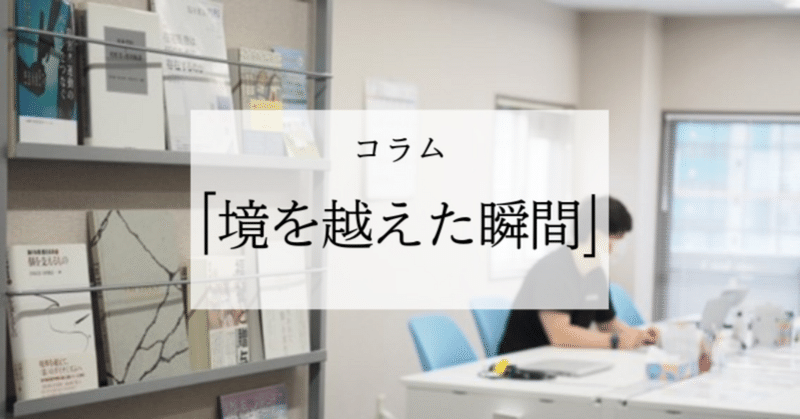 コラム「境を越えた瞬間」2025年3月号-小野史晴さん‐