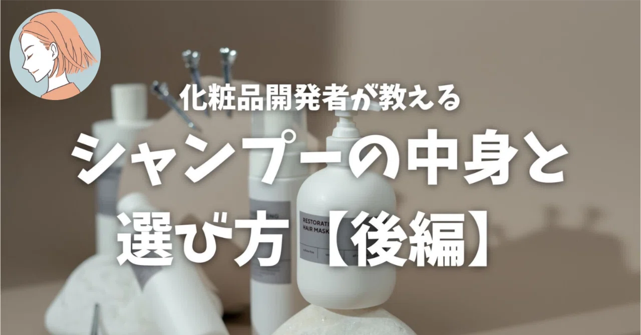 シャンプーは何からできている？化粧品開発者が教えるシャンプーの中身