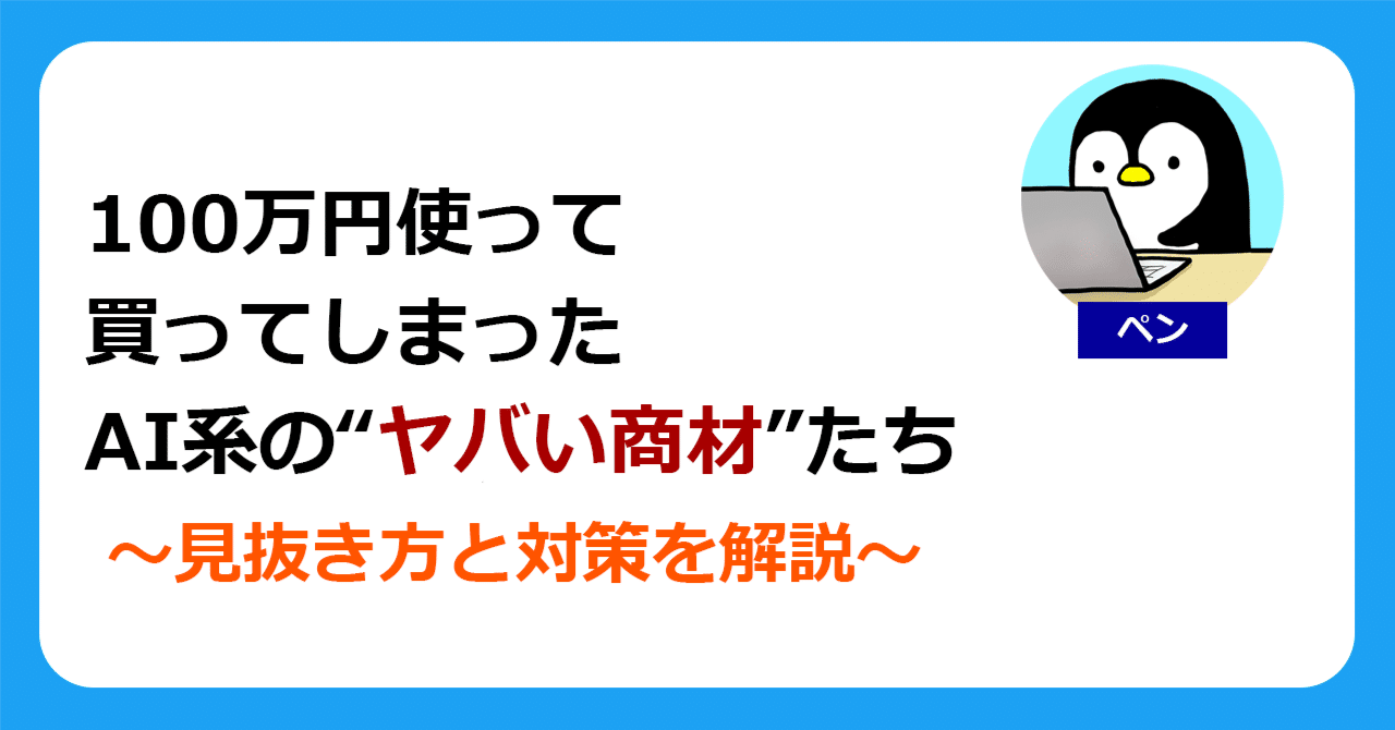 AI系商材に100万円以上使って買ってしまった“ヤバい商材”たち｜ペン
