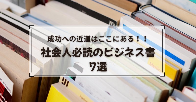 ビジネス書評家が1500冊読んで選んだ「至高の50冊」（2024/8/3