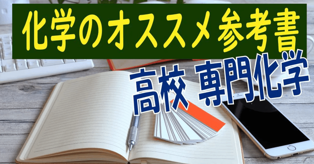 高校化学 全範囲 自作参考書 高校化学 全範囲 自作参考書 Amazon.co.jp: 化学 - 高校教科書