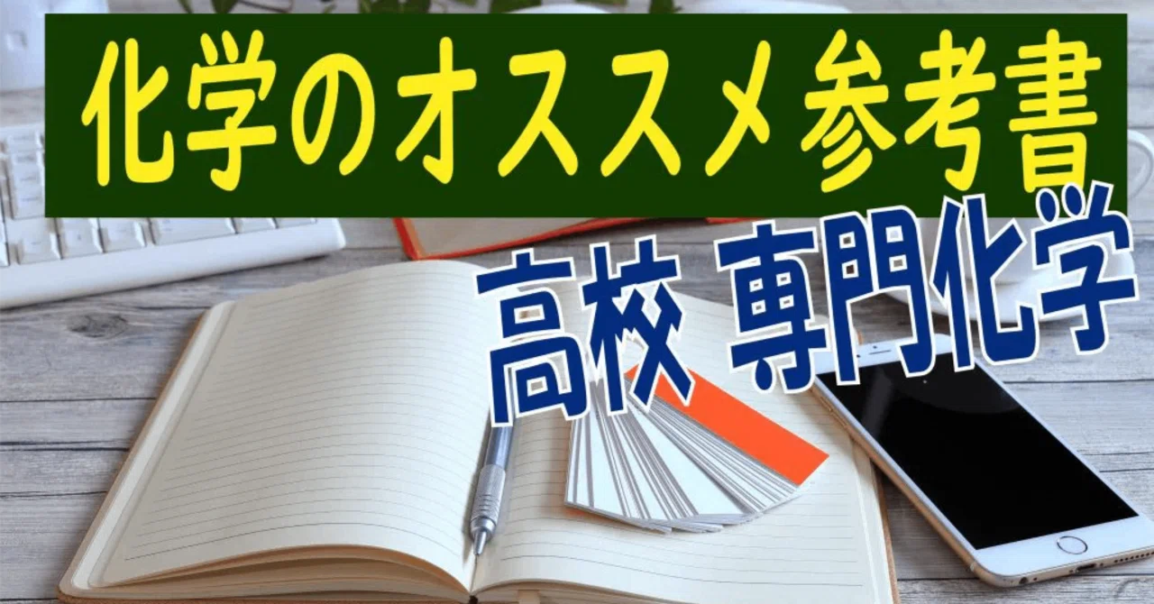 独学OK】高校化学（基礎なし/専門科目）の苦手を克服する超基礎的