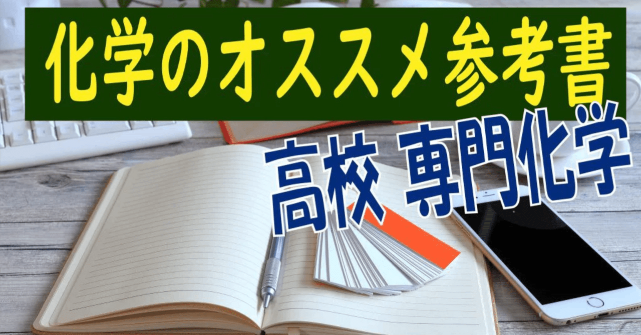 高校化学 全範囲 自作参考書 Amazon.co.jp: 化学 - 高校教科書・参考書: 本
