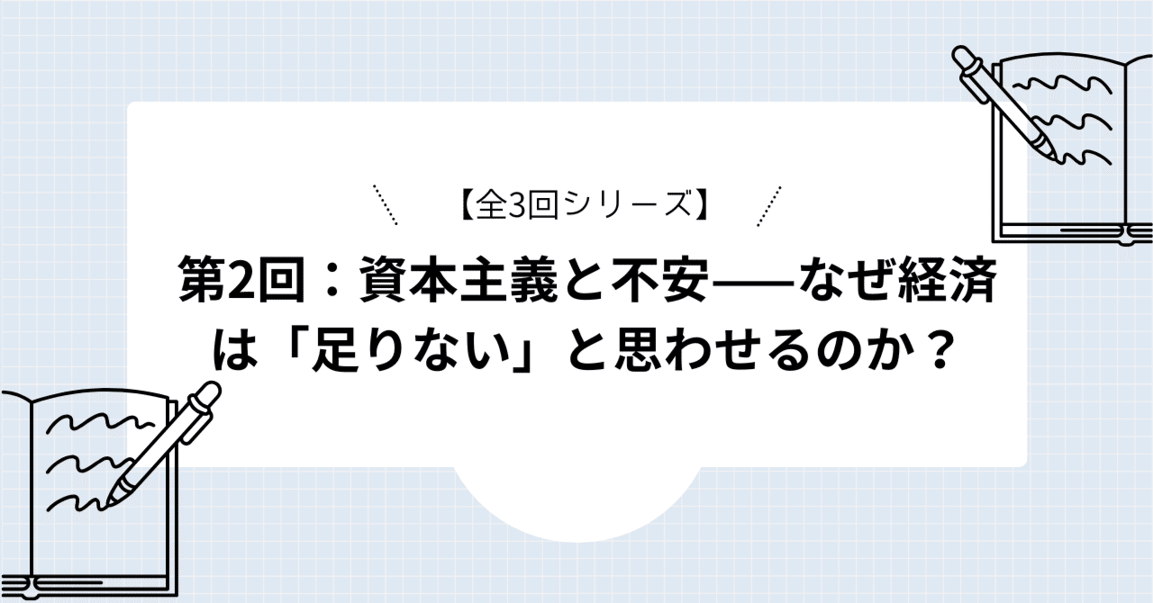 全3回シリーズ】第2回：資本主義と不安——なぜ経済は「足りない」と思わせるのか？｜岡本 光敬（おかもと みつたか）｜個と組織の学習と成長を探求する