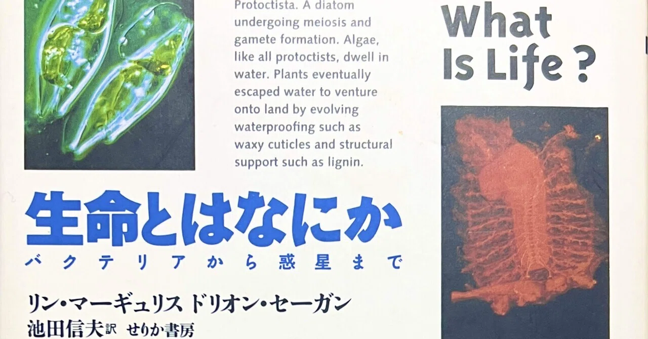 読書メモ: 生命とはなにか: バクテリアから惑星までby リン 