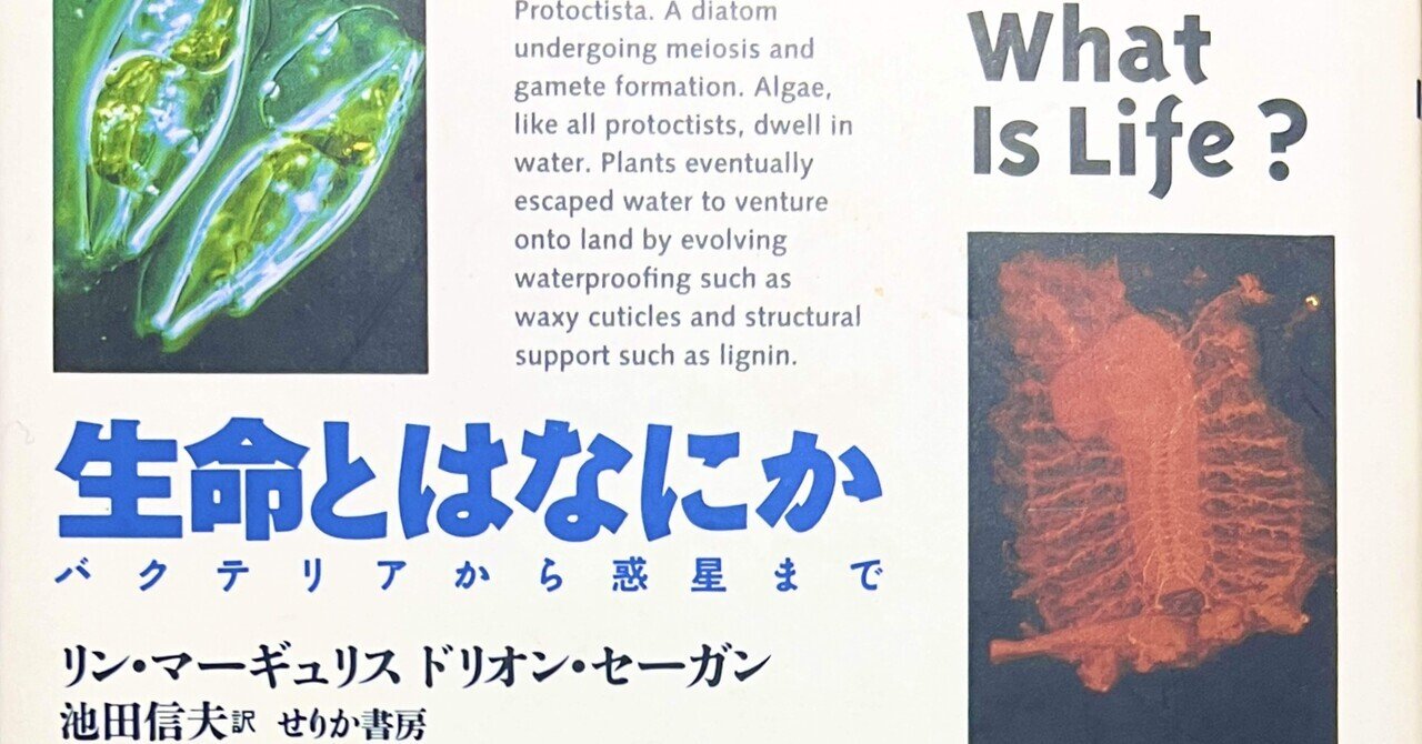 読書メモ: 生命とはなにか: バクテリアから惑星までby リン・マーギュリス,ドリオン・セーガン】｜uchi 人類チャンス！Cosmic  Activist❤️