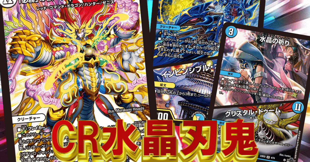 デュエマ/超ファンデッキ】CR水晶刃鬼｜紗月川 トコ