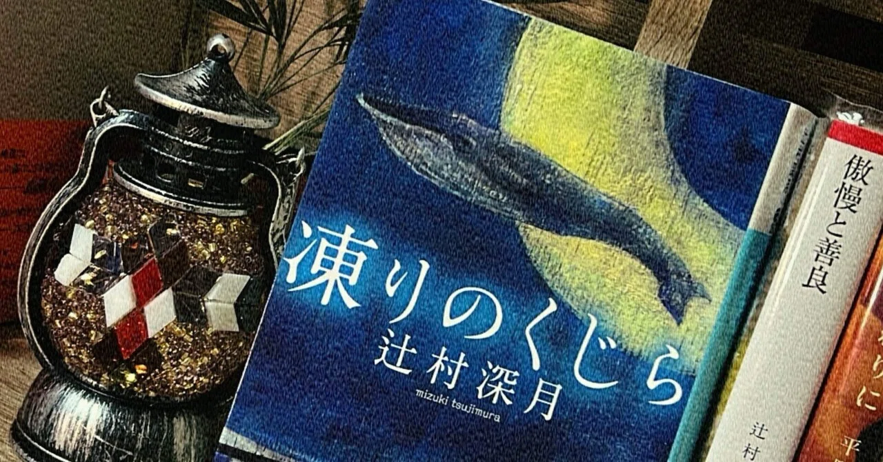 12 凍りのくじら【読書感想文】｜うっでぃの本屋さん