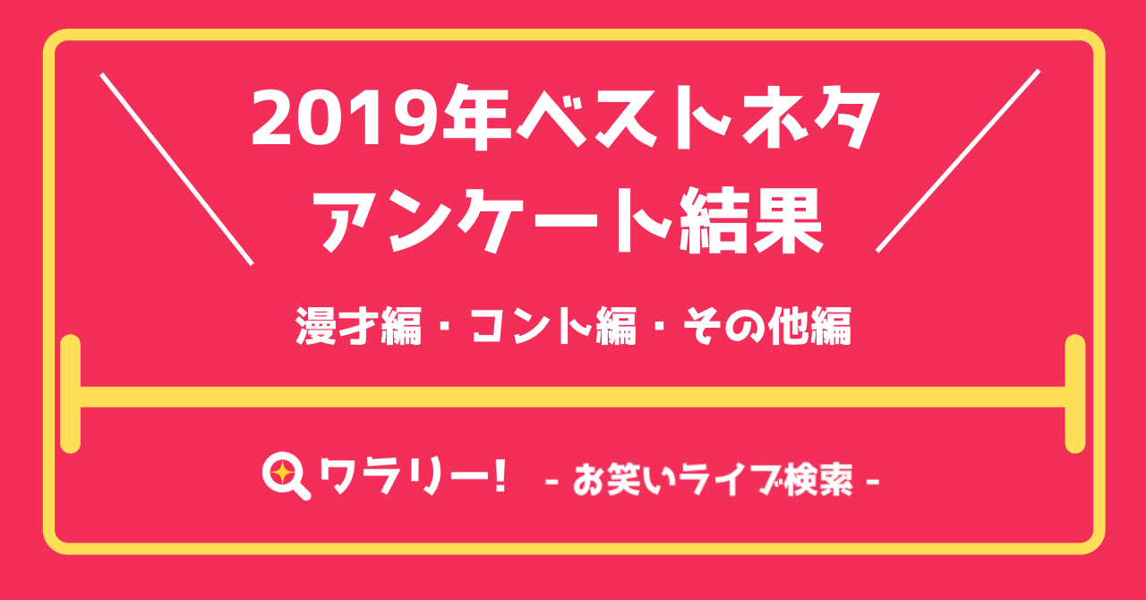 19年ベストネタアンケート結果 漫才編 コント編 その他編 お笑いライブ情報ワラリー Note 19年ベストネタアンケート結果 漫才編 コント編 その他編 お笑いライブ情報ワラリー Note