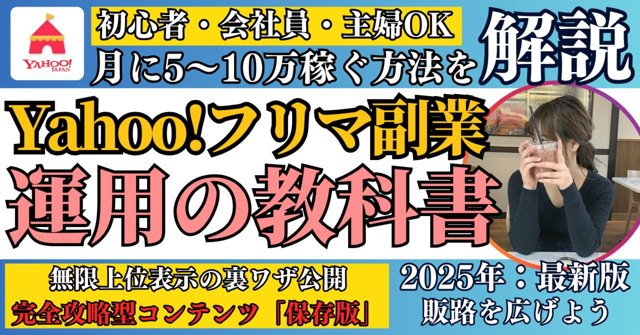 新年の贈り物 Yahooフリマ副業」月5万円稼ぐノウハウ・方法を完全解説 ビジネス・経済