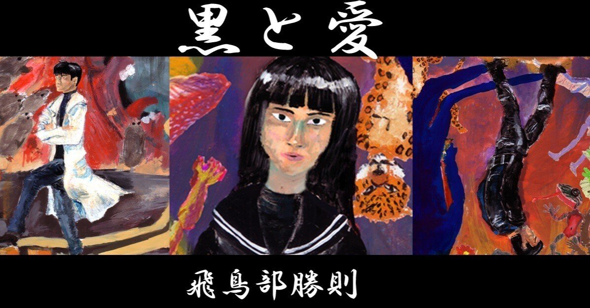 飛鳥部勝則『黒と愛』ネタバレ登場人物論＆図像学レビュー｜光田寿