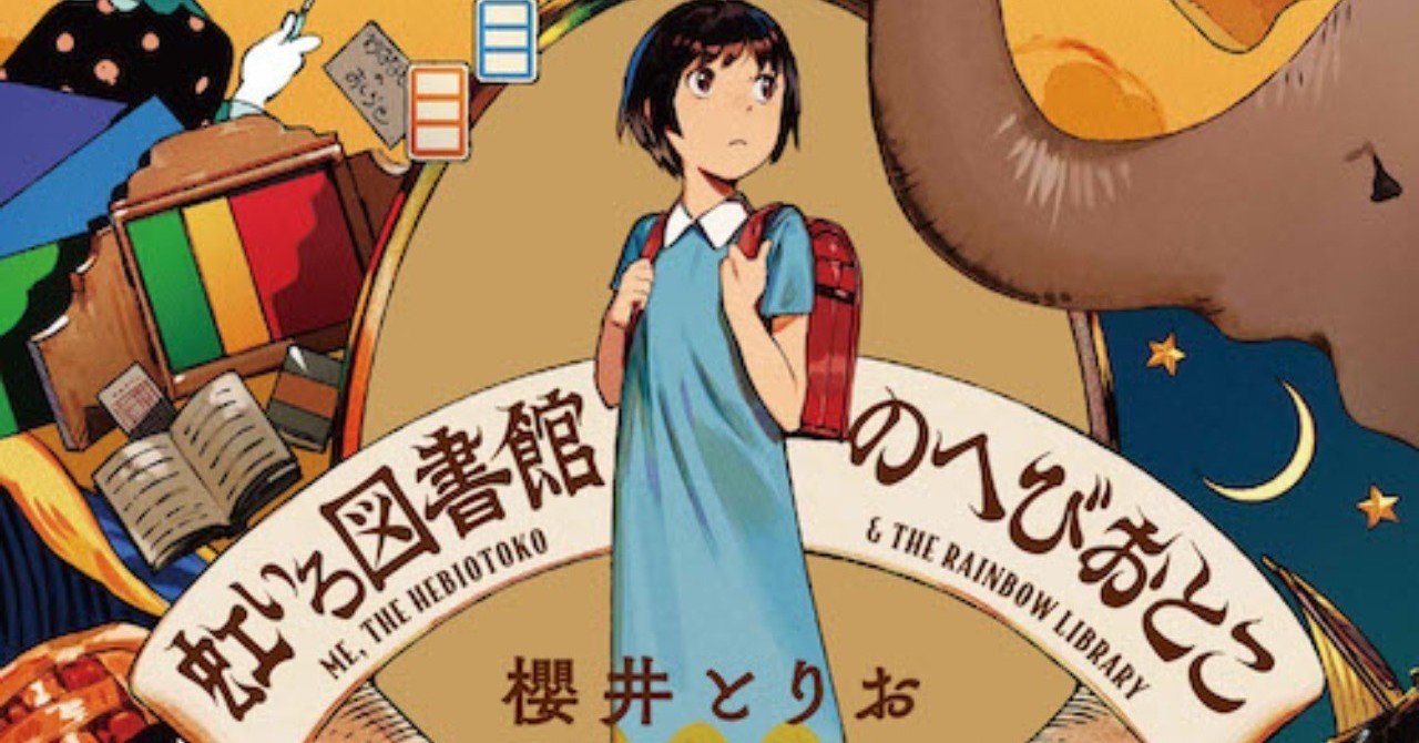 軽い気持ちで児童文学を読んだらとても良い体験だった話 虹いろ図書館のへびおとこ感想文 Ud Note