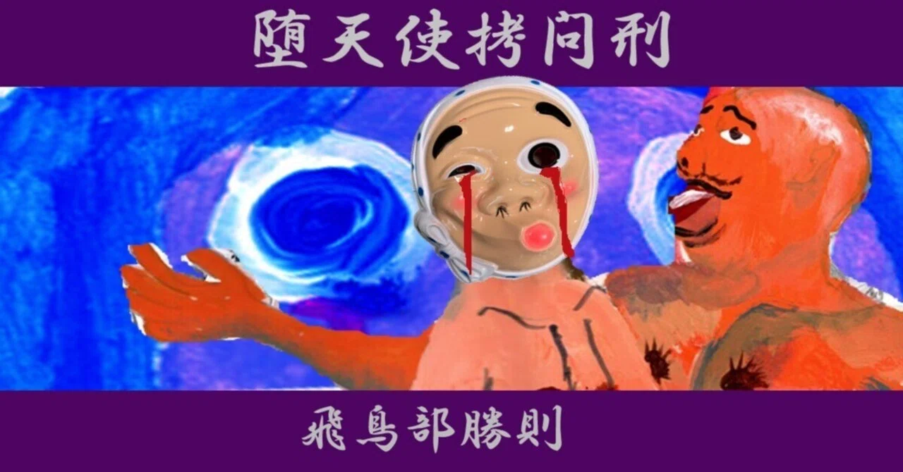 飛鳥部勝則『堕天使拷問刑』ネタバレ登場人物論＆図像学レビュー｜光田寿