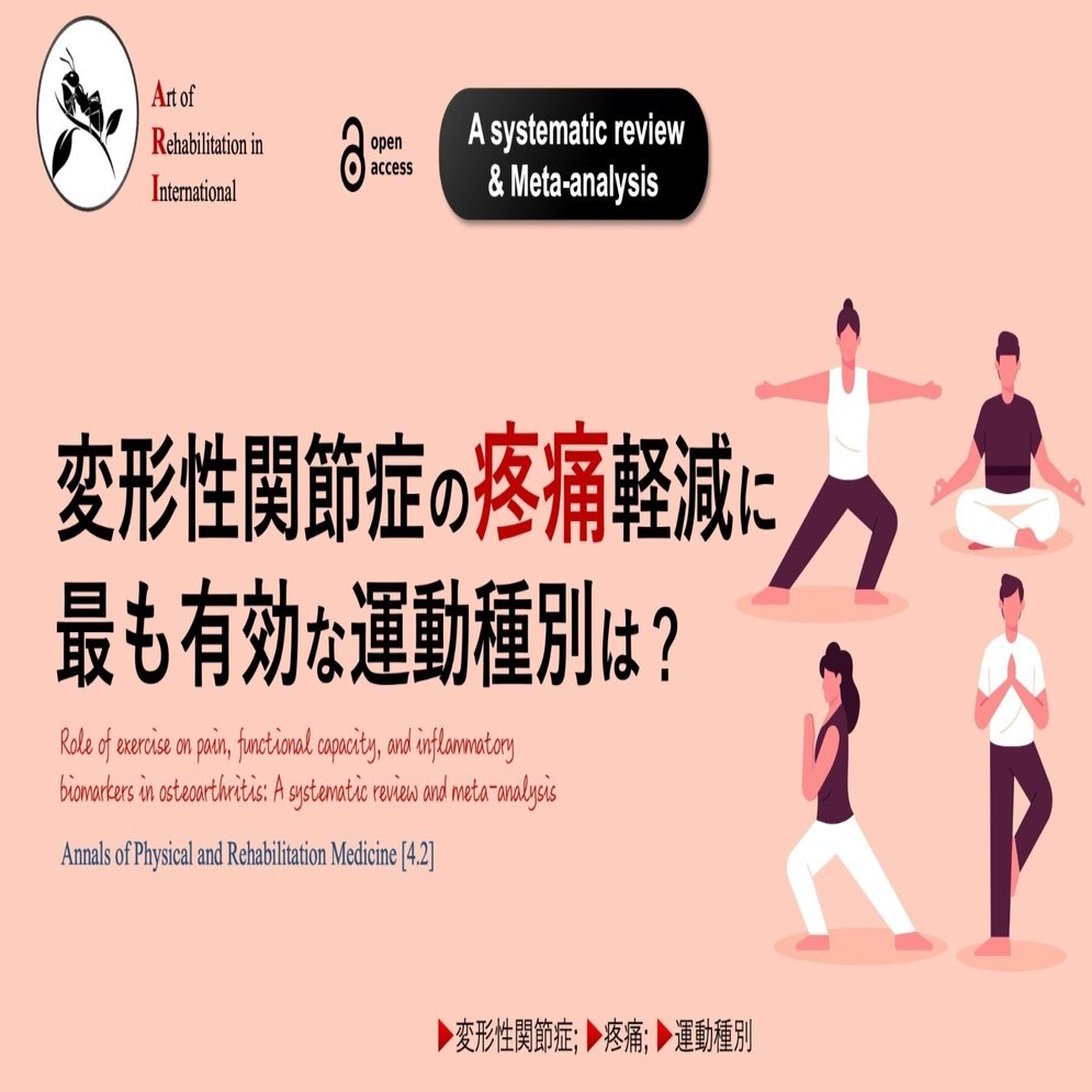 変形性関節症の疼痛軽減に最も有効な運動種別は？｜Super Human