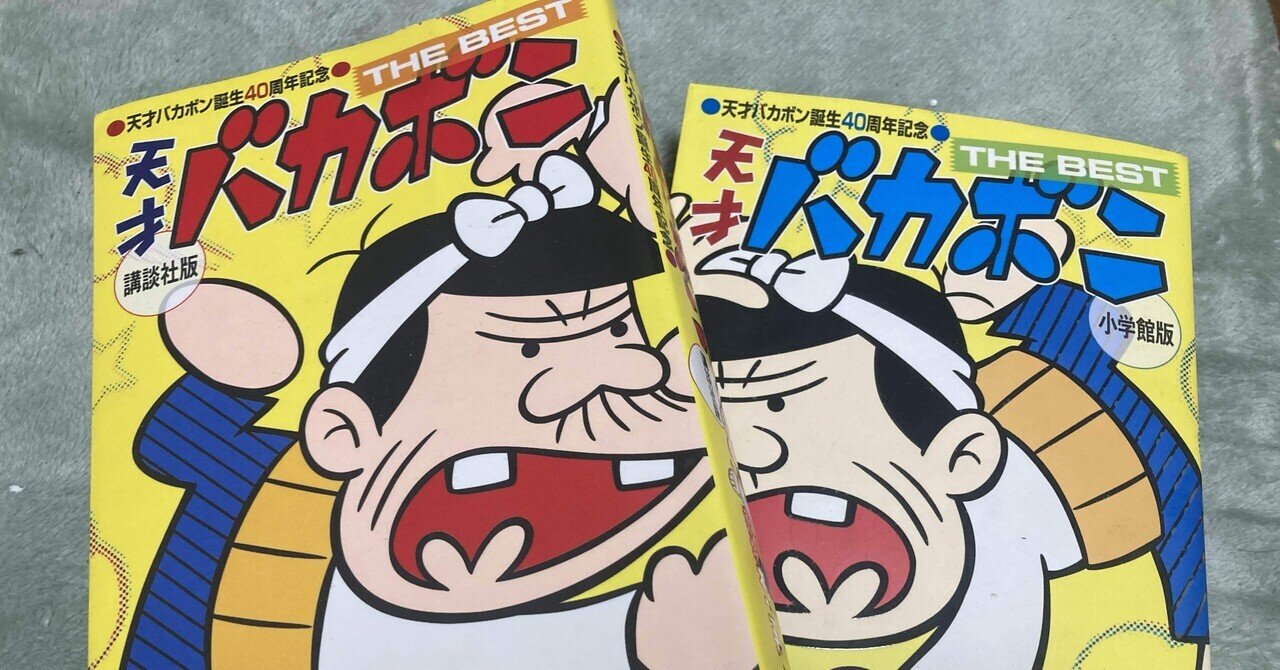 エッセイ 「天才バカボン」と十字架｜おおさとかずき