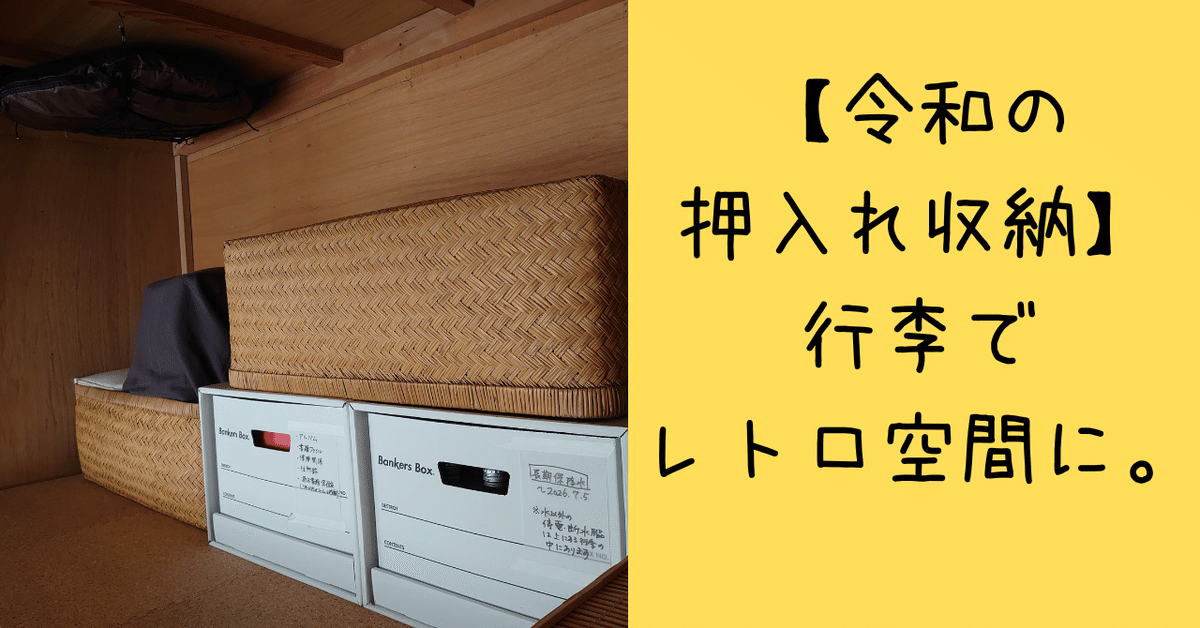 令和の押入れ収納】行李でレトロ空間に。｜整苑