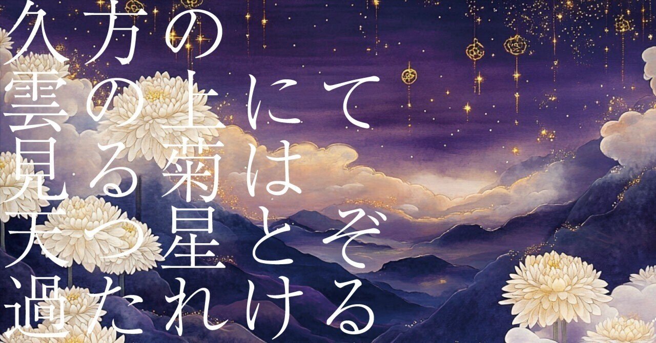 566 AI実験_和歌の解釈 「久方の雲の上にて見る菊は天つ星とぞ過たれ