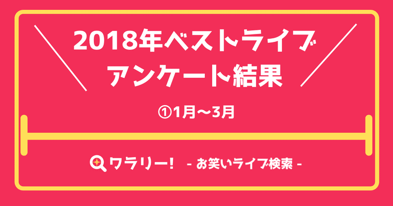 2018年ベストお笑いライブアンケート結果①（1月〜3月）