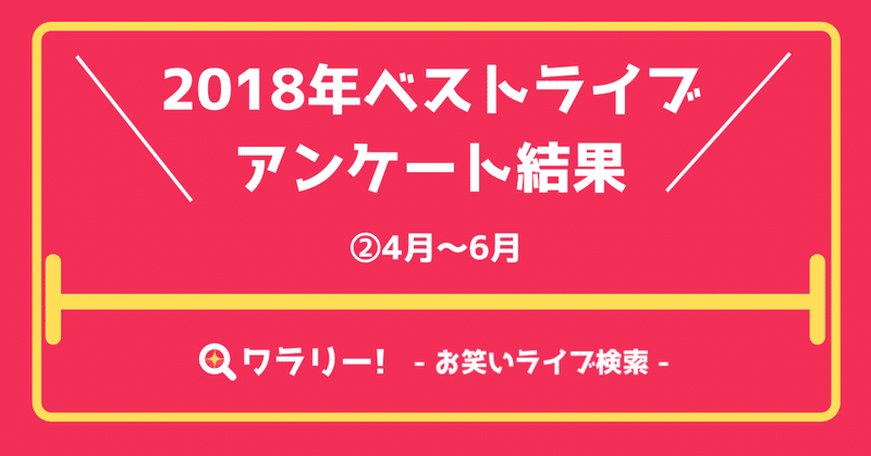 2018年ベストお笑いライブアンケート結果②（4月〜6月）