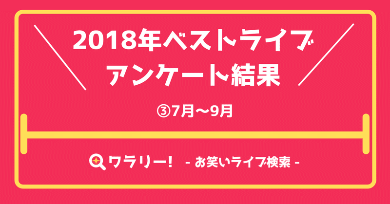 2018年ベストお笑いライブアンケート結果③（7月〜9月）