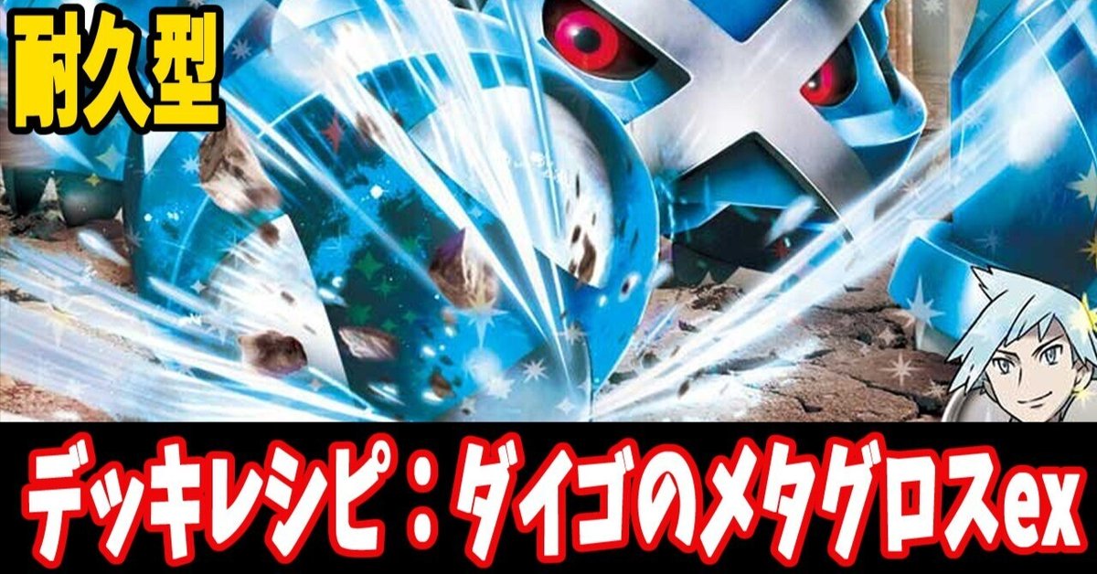 ポケカ】ダイゴのメタグロスexデッキレシピまとめ【Metagross