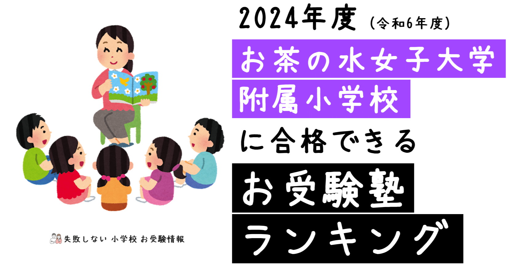 2024年度 お茶の水女子大学附属小学校 に 合格 できるお受験塾